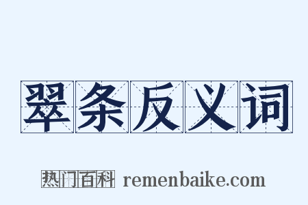 翠条反义词是什么意思的图片